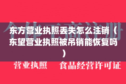 东方营业执照丢失怎么注销(东望营业执照被吊销能恢复吗)