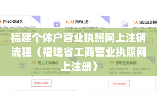 福建个体户营业执照网上注销流程（福建省工商营业执照网上注册）