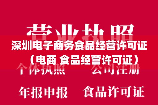 深圳电子商务食品经营许可证（电商 食品经营许可证）