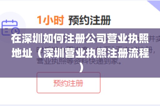 在深圳如何注册公司营业执照地址（深圳营业执照注册流程）