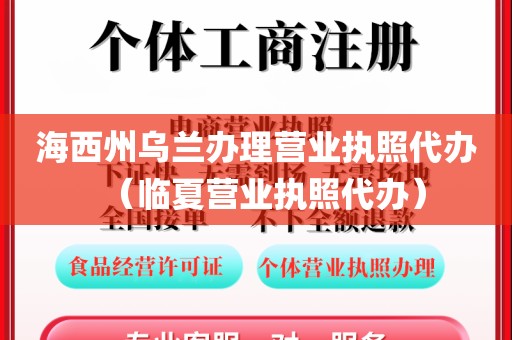 海西州乌兰办理营业执照代办（临夏营业执照代办）