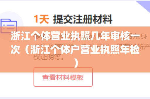 浙江个体营业执照几年审核一次（浙江个体户营业执照年检）