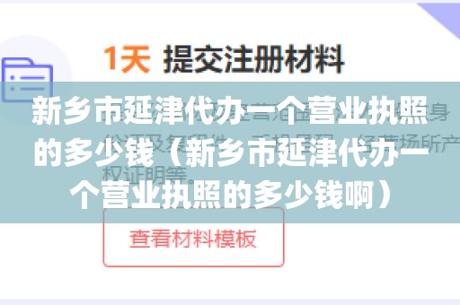 新乡市延津代办一个营业执照的多少钱（新乡市延津代办一个营业执照的多少钱啊）