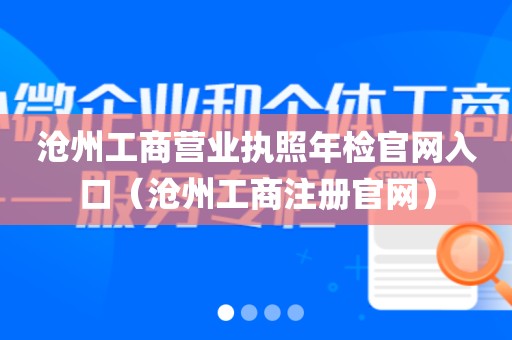 沧州工商营业执照年检官网入口(沧州工商注册官网)