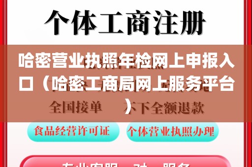 哈密营业执照年检网上申报入口(哈密工商局网上服务平台)