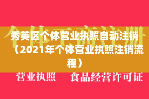 秀英区个体营业执照自动注销(2021年个体营业执照注销流程)