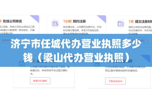 济宁市任城代办营业执照多少钱(梁山代办营业执照)