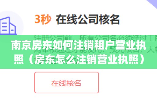 南京房东如何注销租户营业执照（房东怎么注销营业执照）
