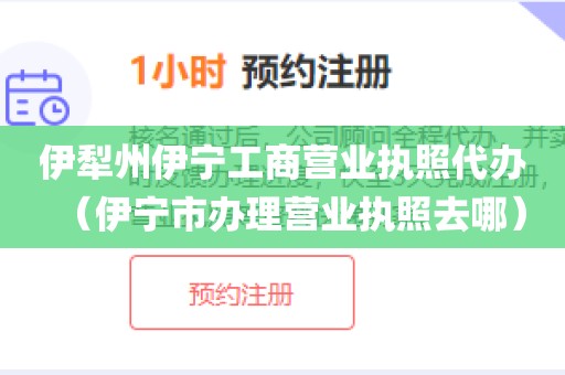 伊犁州伊宁工商营业执照代办（伊宁市办理营业执照去哪）