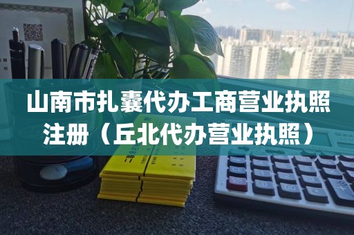 山南市扎囊代办工商营业执照注册（丘北代办营业执照）