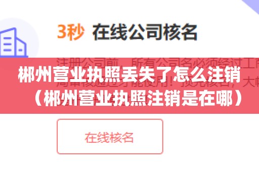 郴州营业执照丢失了怎么注销（郴州营业执照注销是在哪）