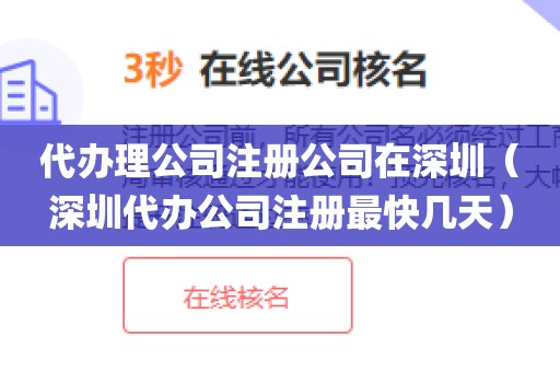 代办理公司注册公司在深圳（深圳代办公司注册最快几天）