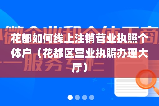 花都如何线上注销营业执照个体户（花都区营业执照办理大厅）
