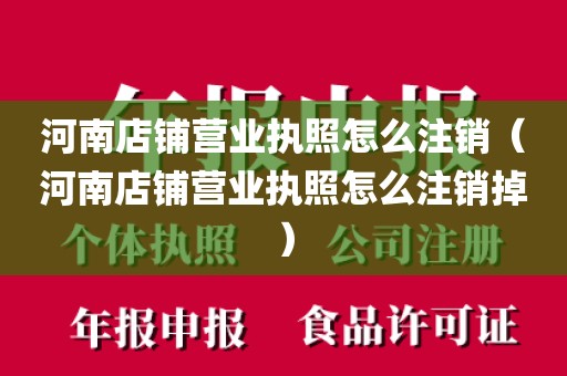 河南店铺营业执照怎么注销（河南店铺营业执照怎么注销掉）