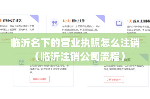 临沂名下的营业执照怎么注销(临沂注销公司流程)
