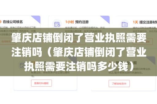 肇庆店铺倒闭了营业执照需要注销吗（肇庆店铺倒闭了营业执照需要注销吗多少钱）