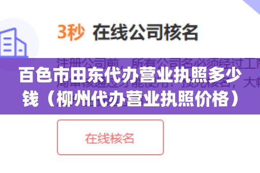 百色市田东代办营业执照多少钱（柳州代办营业执照价格）