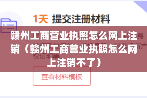 赣州工商营业执照怎么网上注销（赣州工商营业执照怎么网上注销不了）