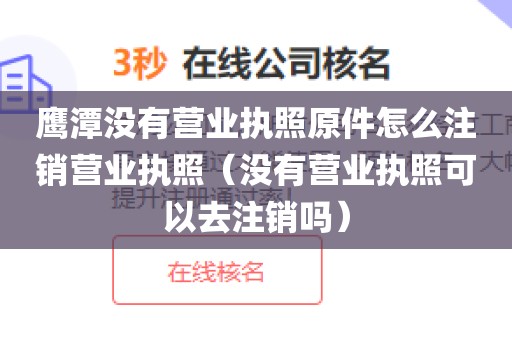 鹰潭没有营业执照原件怎么注销营业执照（没有营业执照可以去注销吗）