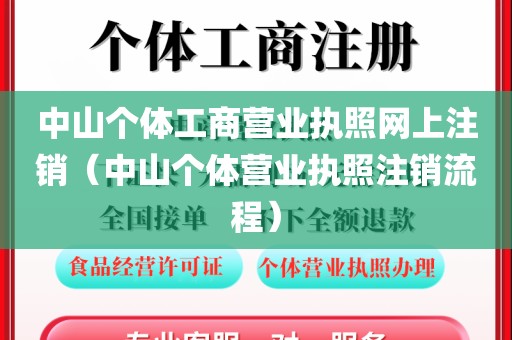 中山个体工商营业执照网上注销(中山个体营业执照注销流程)