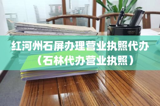 红河州石屏办理营业执照代办（石林代办营业执照）