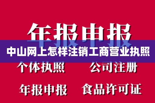 中山网上怎样注销工商营业执照