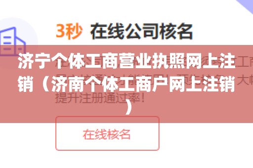 济宁个体工商营业执照网上注销（济南个体工商户网上注销）