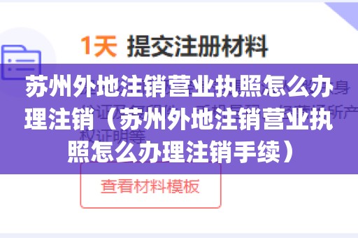苏州外地注销营业执照怎么办理注销(苏州外地注销营业执照怎么办理注销手续)