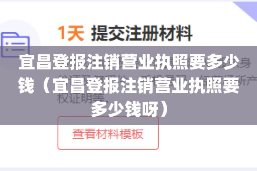 宜昌登报注销营业执照要多少钱（宜昌登报注销营业执照要多少钱呀）