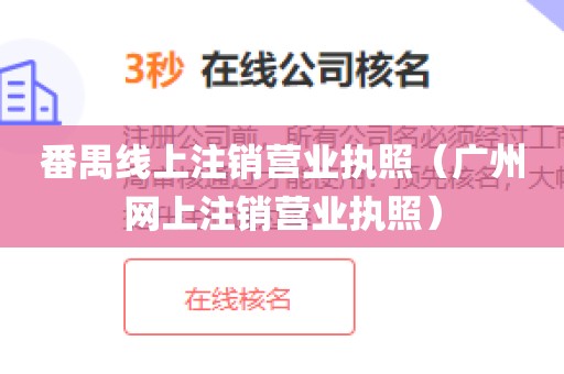 番禺线上注销营业执照（广州网上注销营业执照）
