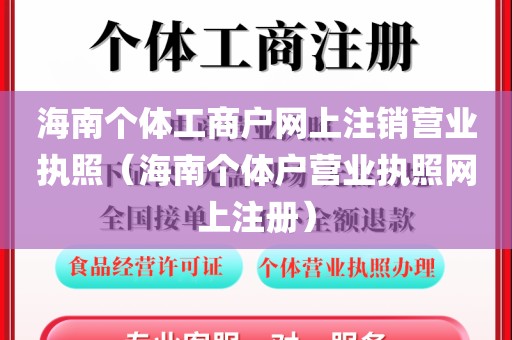 海南个体工商户网上注销营业执照（海南个体户营业执照网上注册）