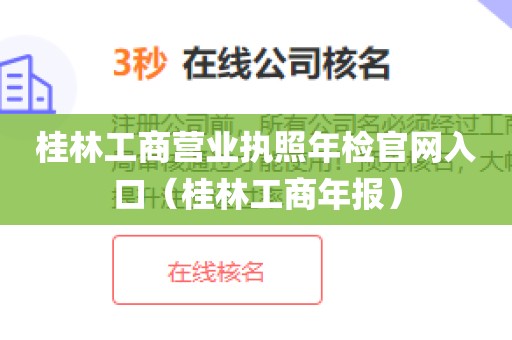 桂林工商营业执照年检官网入口（桂林工商年报）