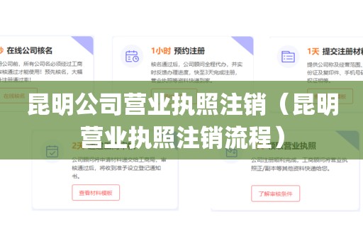 昆明公司营业执照注销（昆明营业执照注销流程）