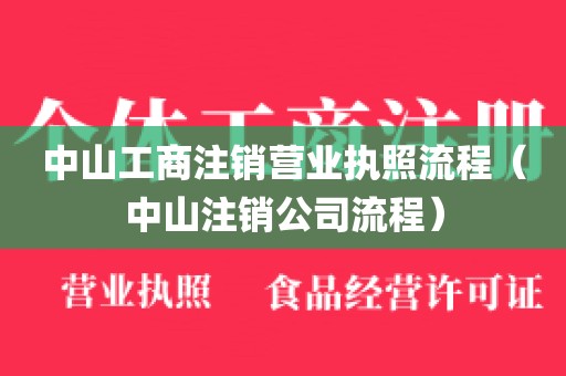 中山工商注销营业执照流程（中山注销公司流程）