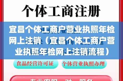 宜昌个体工商户营业执照年检网上注销（宜昌个体工商户营业执照年检网上注销流程）