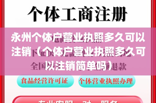 永州个体户营业执照多久可以注销（个体户营业执照多久可以注销简单吗）