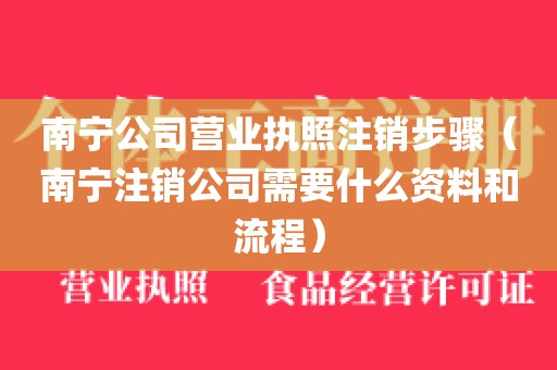 南宁公司营业执照注销步骤（南宁注销公司需要什么资料和流程）