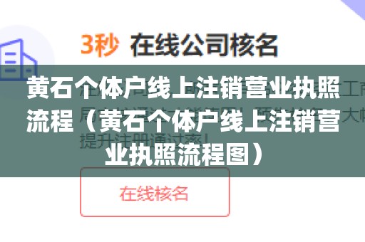 黄石个体户线上注销营业执照流程（黄石个体户线上注销营业执照流程图）