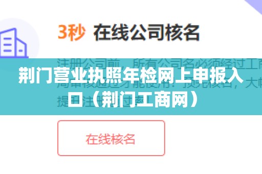 荆门营业执照年检网上申报入口（荆门工商网）