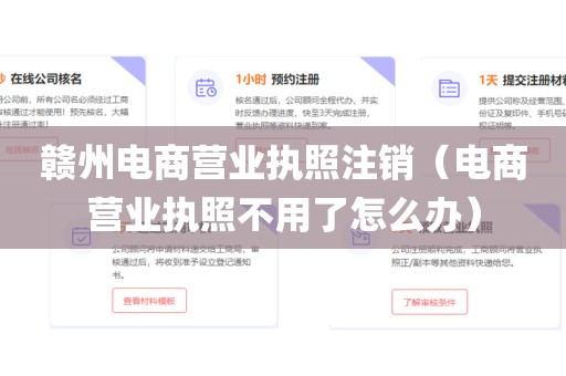 赣州电商营业执照注销（电商营业执照不用了怎么办）