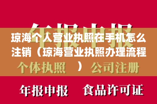 琼海个人营业执照在手机怎么注销（琼海营业执照办理流程）