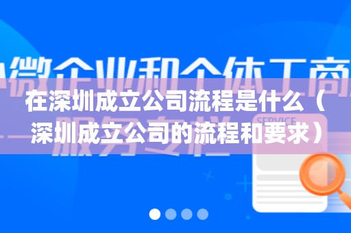 在深圳成立公司流程是什么（深圳成立公司的流程和要求）
