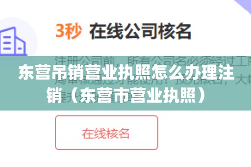 东营吊销营业执照怎么办理注销（东营市营业执照）