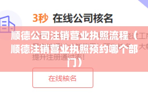 顺德公司注销营业执照流程（顺德注销营业执照预约哪个部门）