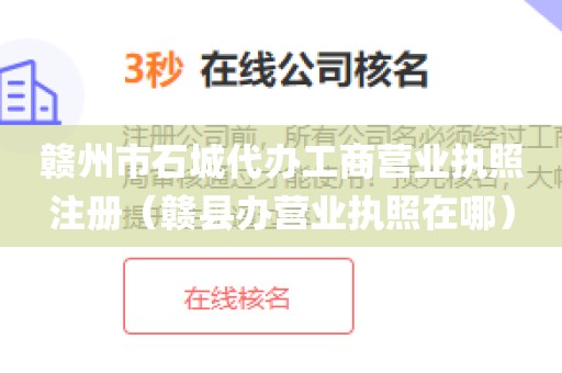 赣州市石城代办工商营业执照注册(赣县办营业执照在哪)