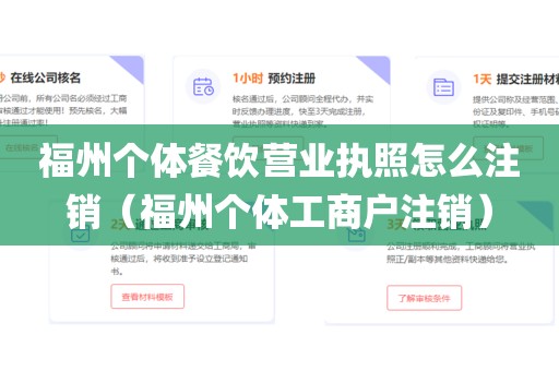 福州个体餐饮营业执照怎么注销（福州个体工商户注销）