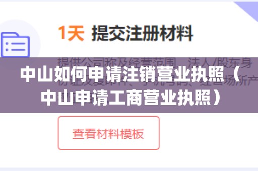 中山如何申请注销营业执照（中山申请工商营业执照）