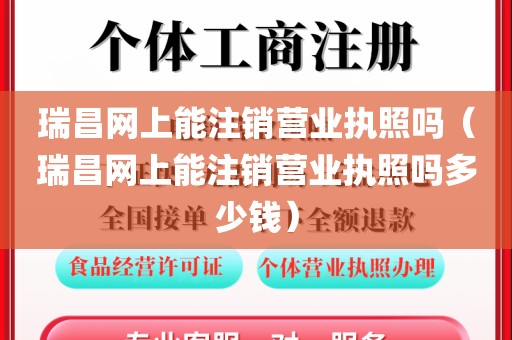 瑞昌网上能注销营业执照吗（瑞昌网上能注销营业执照吗多少钱）