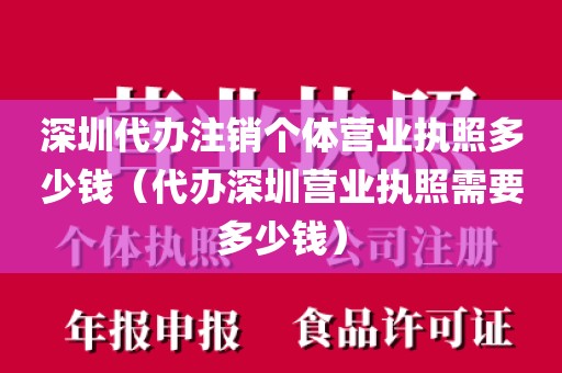 深圳代办注销个体营业执照多少钱（代办深圳营业执照需要多少钱）