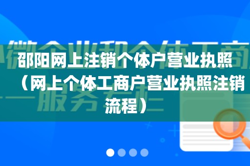 邵阳网上注销个体户营业执照（网上个体工商户营业执照注销流程）